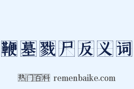 鞭墓戮尸反义词是什么意思的图片